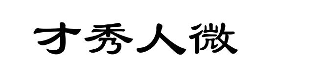 才秀人微