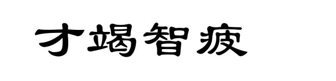 才竭智疲