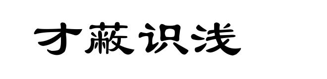 才蔽识浅
