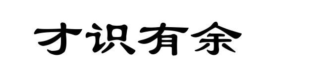 才识有余