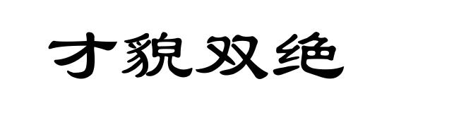 才貌双绝