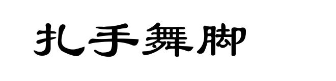 扎手舞脚