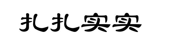扎扎实实