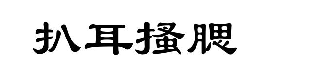 扒耳搔腮