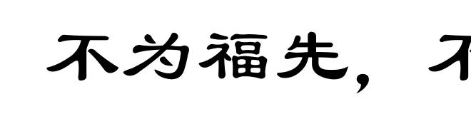 不为福先，不为祸始