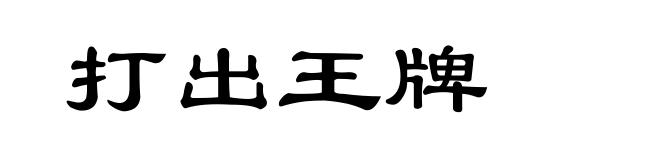打出王牌