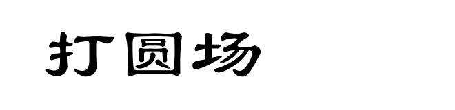 打圆场