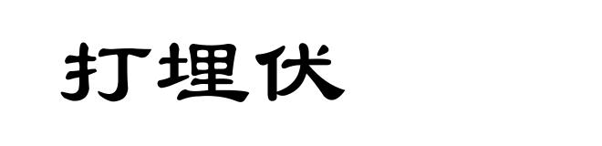 打埋伏