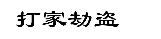 打家劫盗