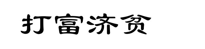 打富济贫