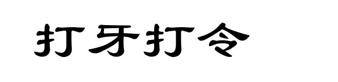 打牙打令