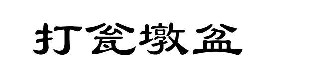 打瓮墩盆