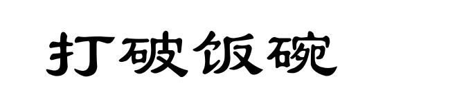打破饭碗