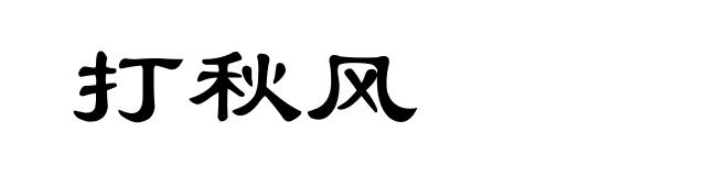 打秋风
