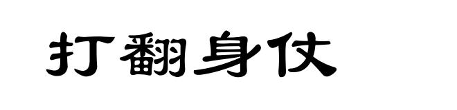 打翻身仗