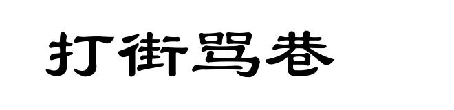打街骂巷