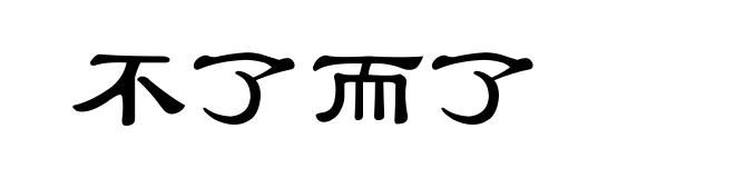 不了而了