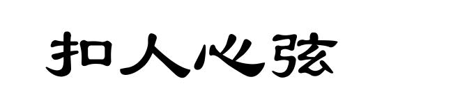 扣人心弦