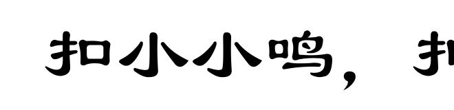 扣小小鸣，扣大大鸣
