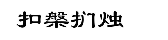 扣槃扪烛