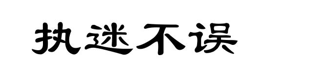 执迷不误