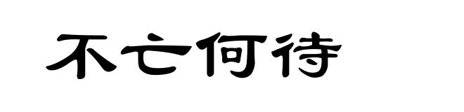不亡何待