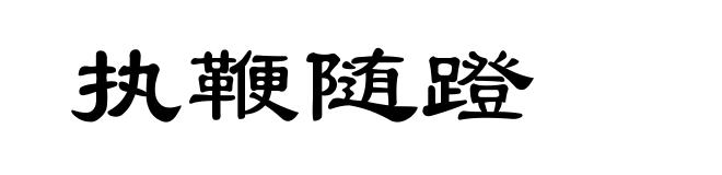 执鞭随蹬