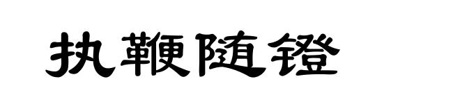执鞭随镫