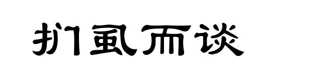 扪虱而谈