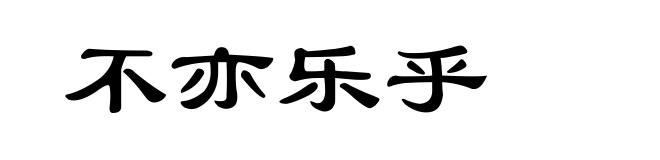 不亦乐乎