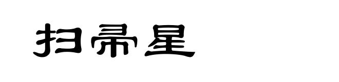 扫帚星