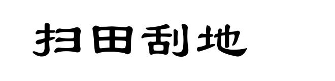 扫田刮地
