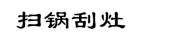 扫锅刮灶
