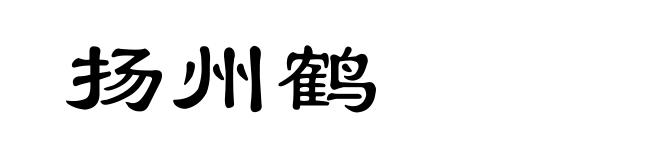 扬州鹤