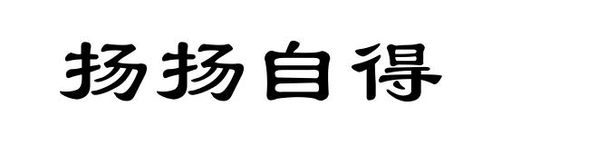 扬扬自得