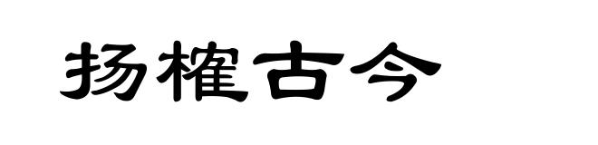 扬榷古今