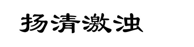 扬清激浊