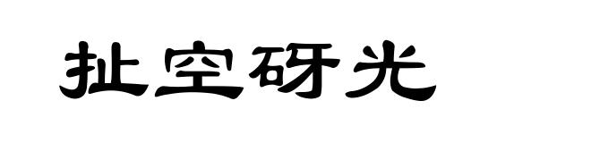 扯空砑光