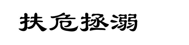 扶危拯溺
