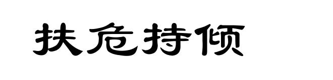 扶危持倾