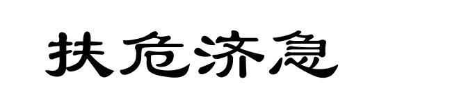 扶危济急