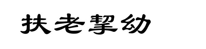 扶老挈幼