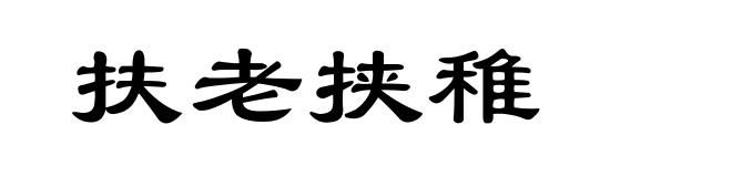 扶老挟稚