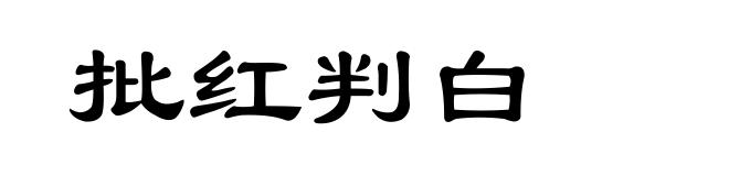批红判白
