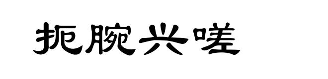 扼腕兴嗟