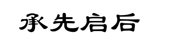 承先启后
