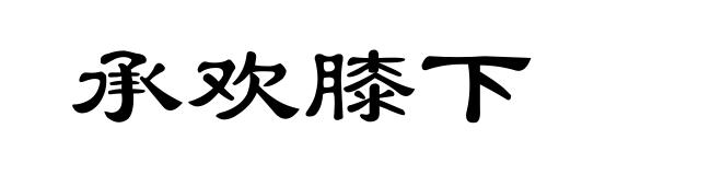 承欢膝下