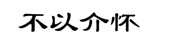 不以介怀
