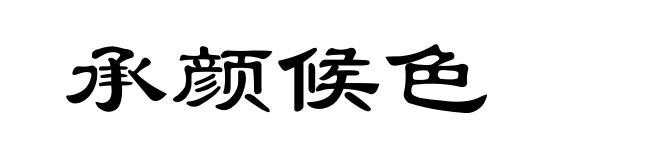 承颜候色
