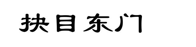 抉目东门